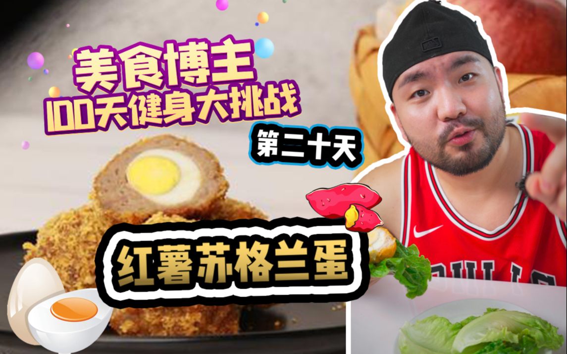 美食up主100天健身大挑战第20天——这个蛋,穿苏格兰裙吃才更好吃!