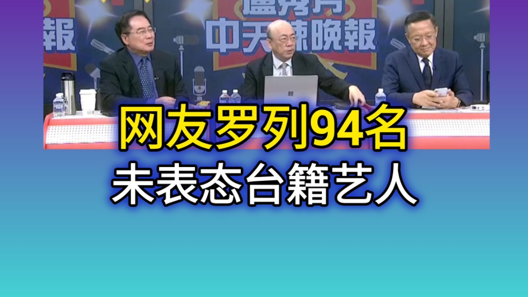 5.28「辣晚报」网友罗列94未表态台籍艺人!