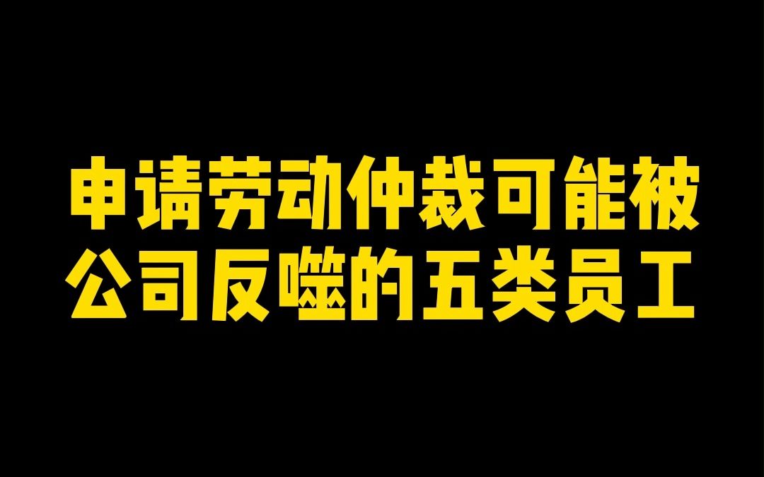 申请劳动仲裁可能被公司反仲裁的五类员工哔哩哔哩bilibili