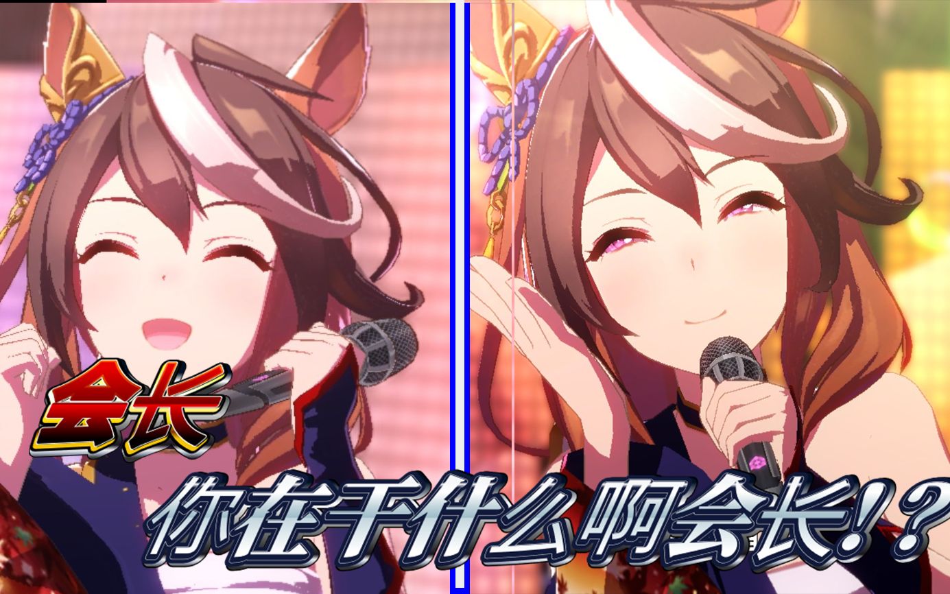 赛马娘会长会长你在干什么啊全员新live生草假唱