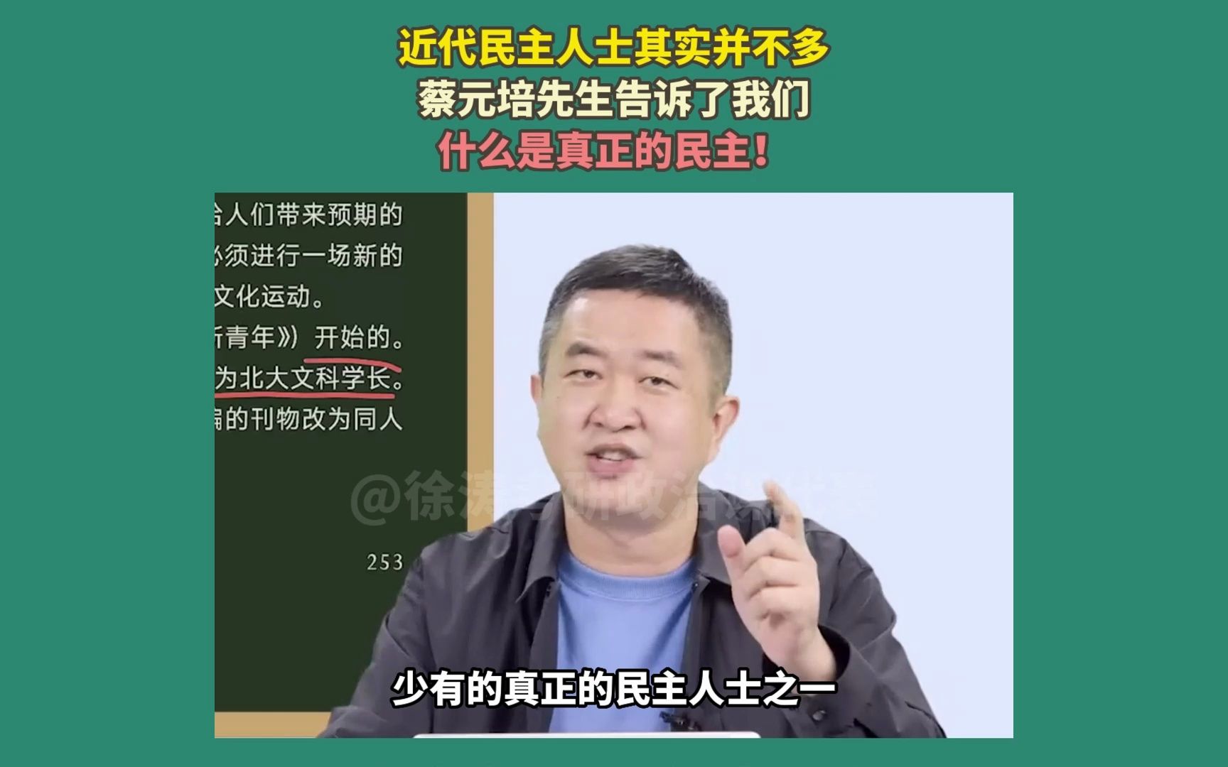 【徐涛】什么是真正的民主——蔡元培先生哔哩哔哩bilibili