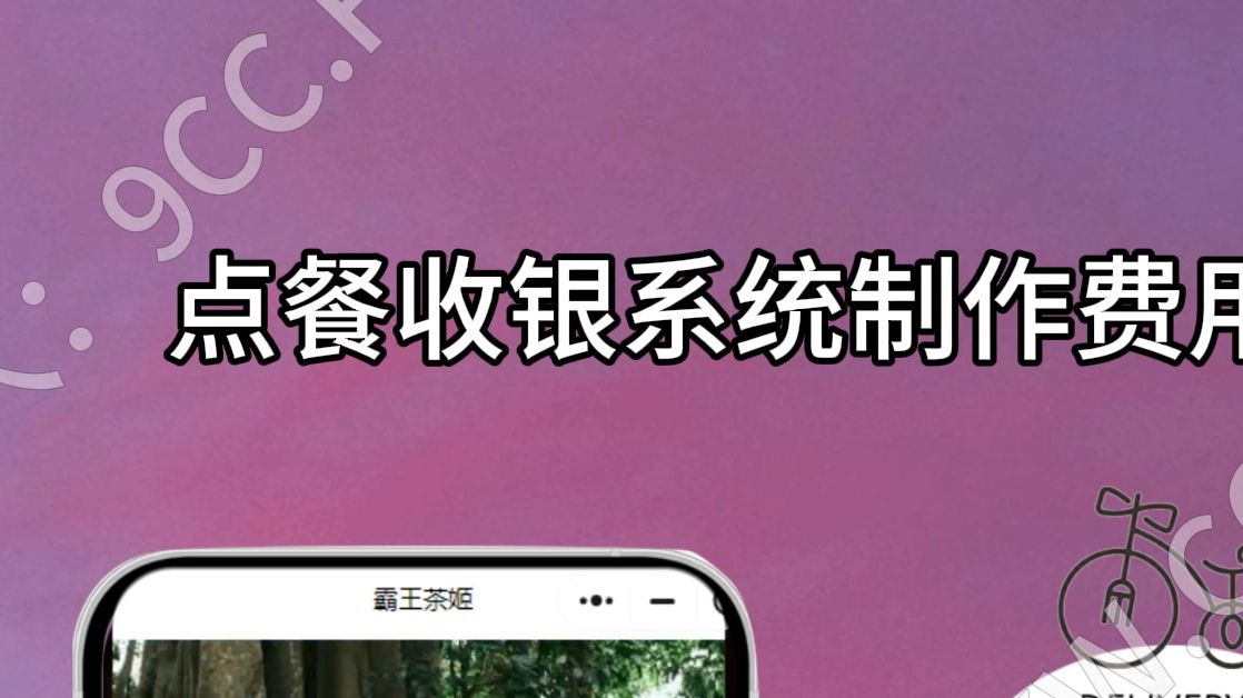 点餐收银系统制作费用是多少?哔哩哔哩bilibili