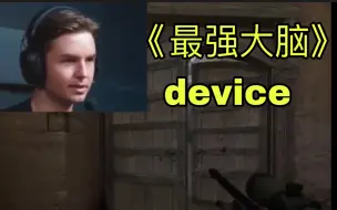 Download Video: device阿汤哥看demo猜是路人还是职业哥