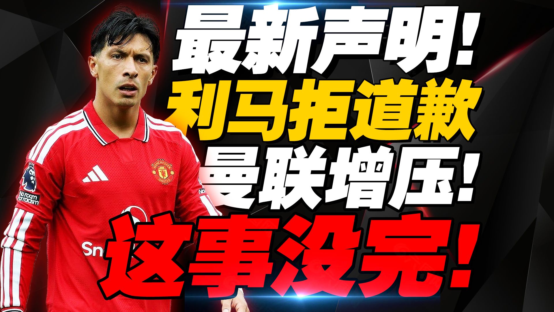 利马最新声明！硬刚曼联，拒绝道歉！