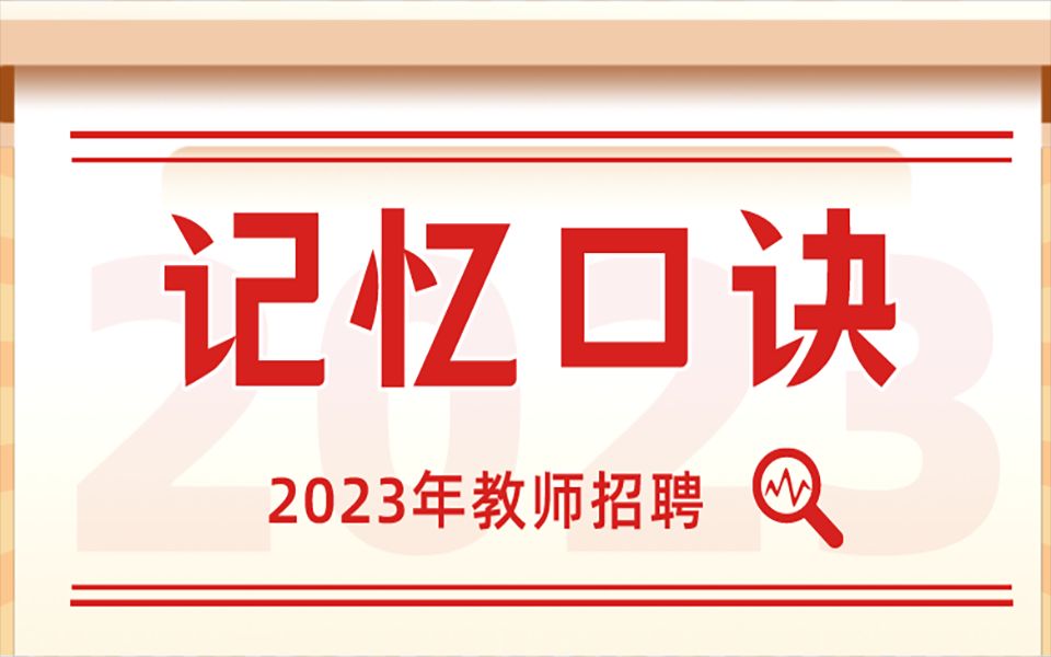 2023教师招聘教师考试【记忆口诀】都是精华干货!赶紧收藏!哔哩哔哩bilibili