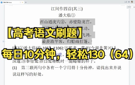 【高考语文刷题】每日10分钟,轻松130(64)诗歌鉴赏《江间作四首》哔哩哔哩bilibili