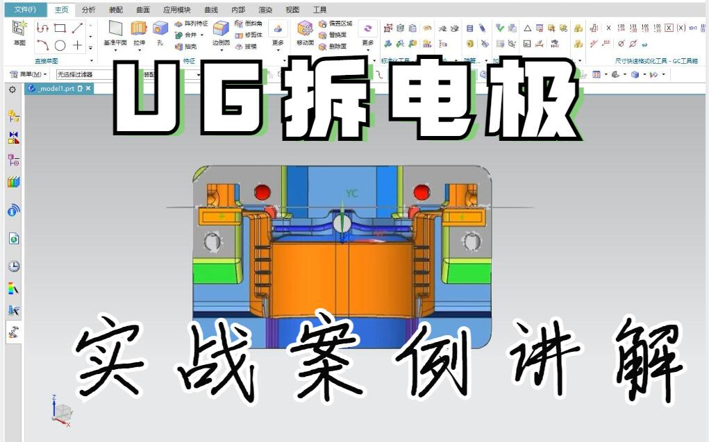 [图]全新UG拆电极系列教学，B站最全的零基础UG编程入门教程，包含UG拆电极思路+UG拆电极技巧！