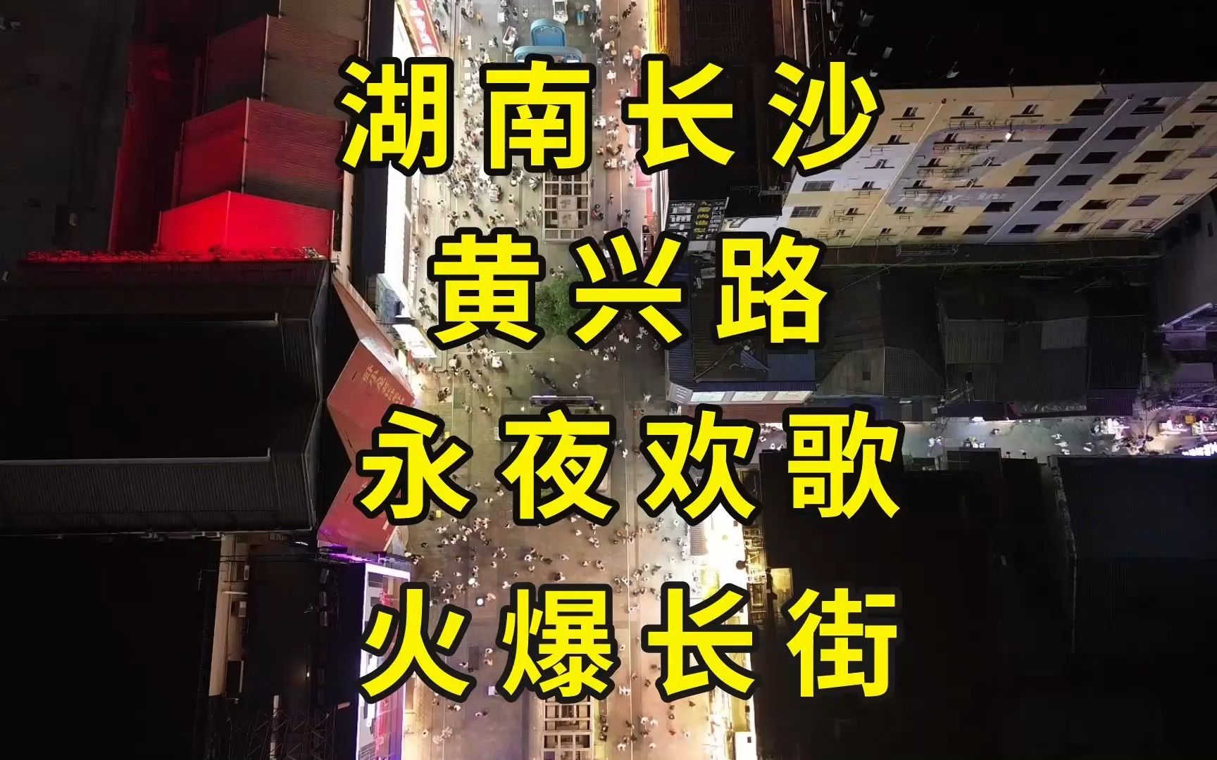 半夜3点接着奏乐接着舞,游客晚上都不睡觉吗?长沙黄兴路步行街探访|长沙旅游景点推荐|湖南旅游哔哩哔哩bilibili