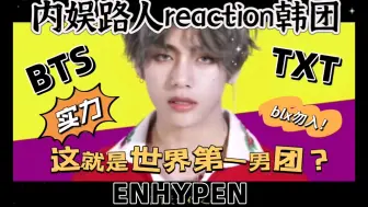 Tải video: 【kpop男团reaction】内娱路人看顶流男团嘴巴没停过？这个团太养眼了吧！