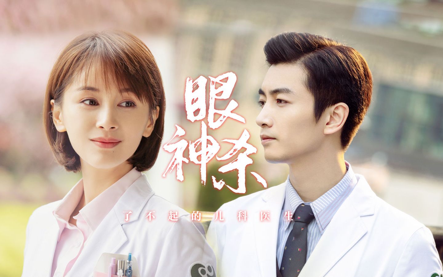 《了不起的儿科医生》陈晓王子文的眼睛会说话,眼神杀太魅!