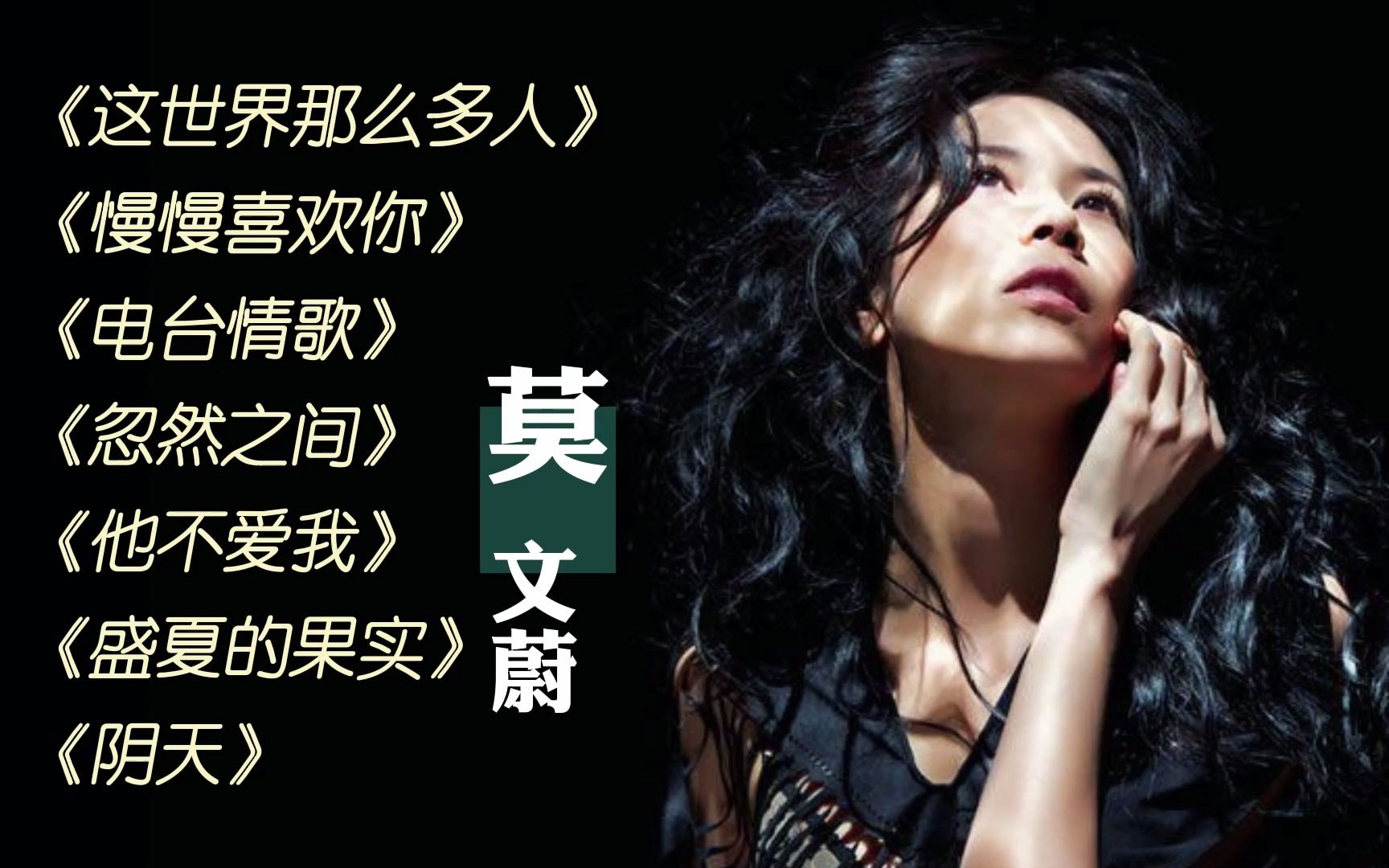 [图]【莫文蔚】无损音质歌曲精选丨《这世界那么多人》《慢慢喜欢你》