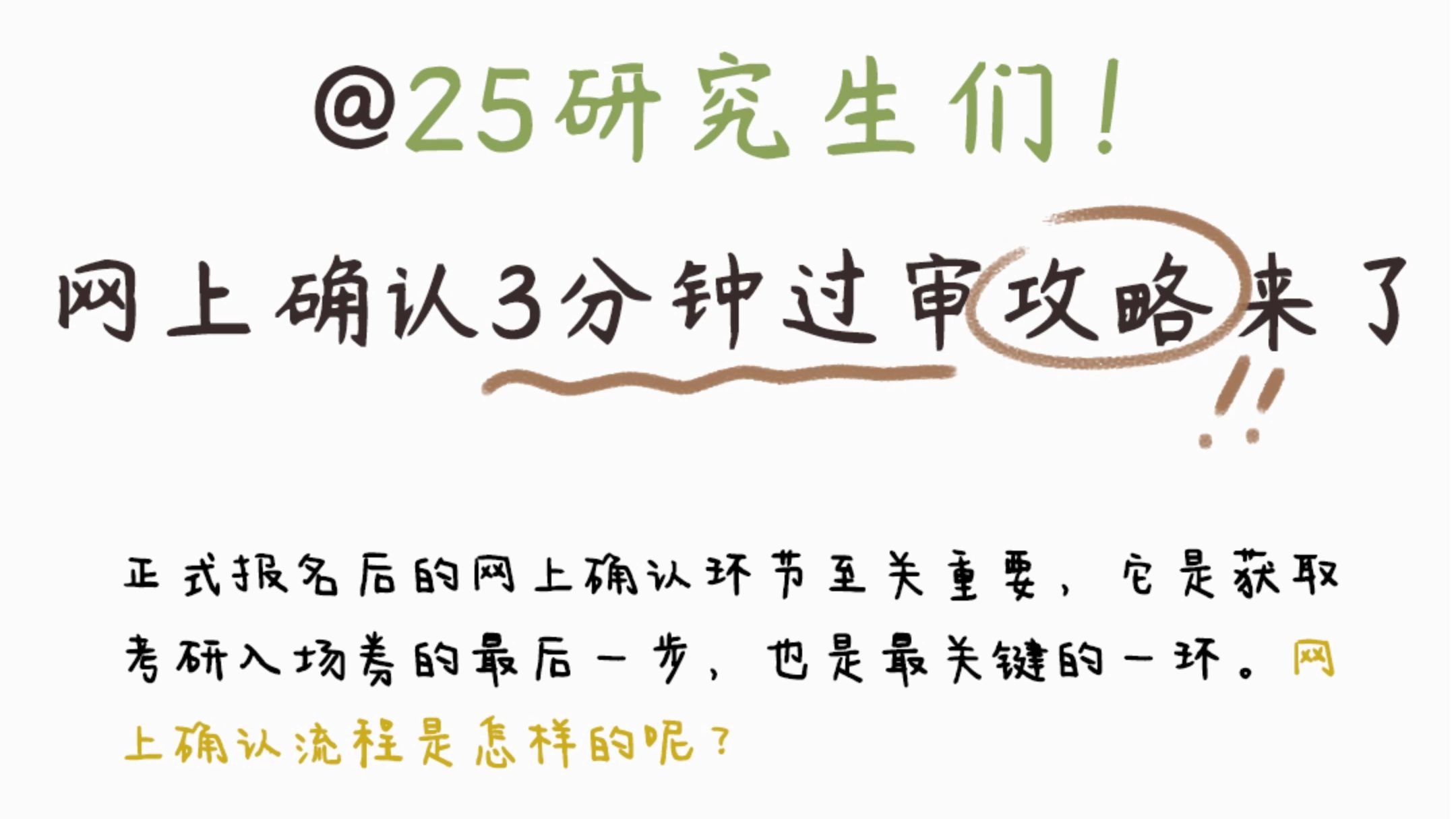 25研究生们!网上确认3分钟过审攻略来了!哔哩哔哩bilibili