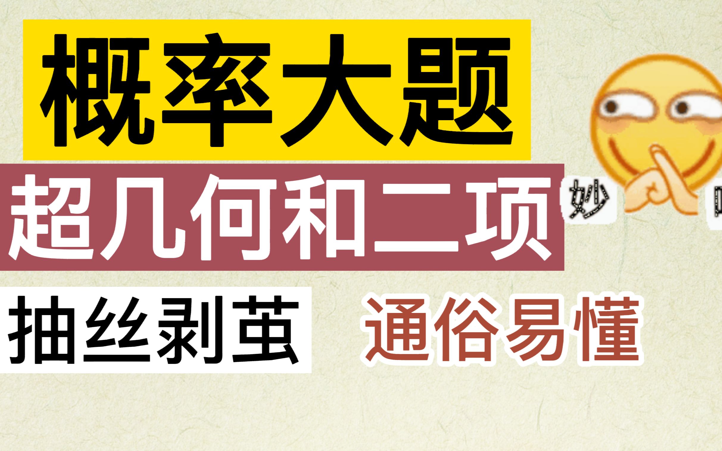 [图]【硬核干货】概率大题应试技巧 考前最强支援！本质、技巧、方法+两道超复杂真题统统搞定！