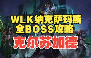 Download Video: 一看就懂的NAXX全BOSS攻略【克尔苏加德】