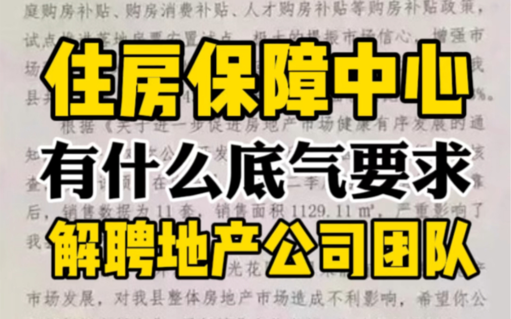 住房保障中心有什么底气要求解聘地产公司团队哔哩哔哩bilibili