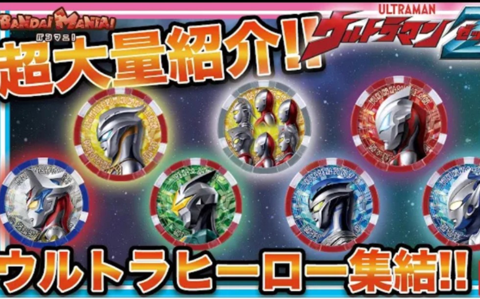 泽塔奥特曼dx奥特勋章大量介绍视频(转自youtube:バンダイ公式チャン