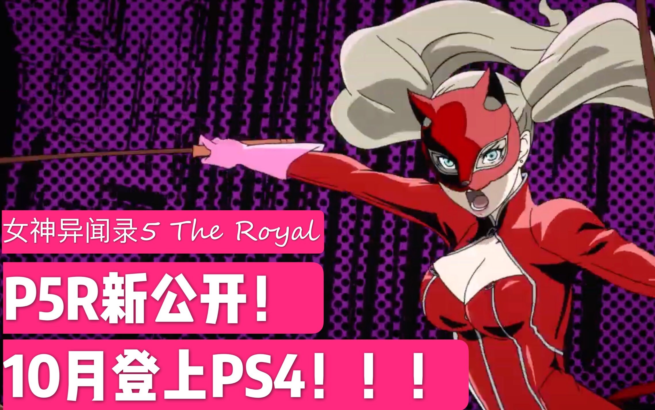 [图]P5R公开！新要素过多！10月31日发售！！！PS4《女神异闻录5 THE ROYAL》正式公开