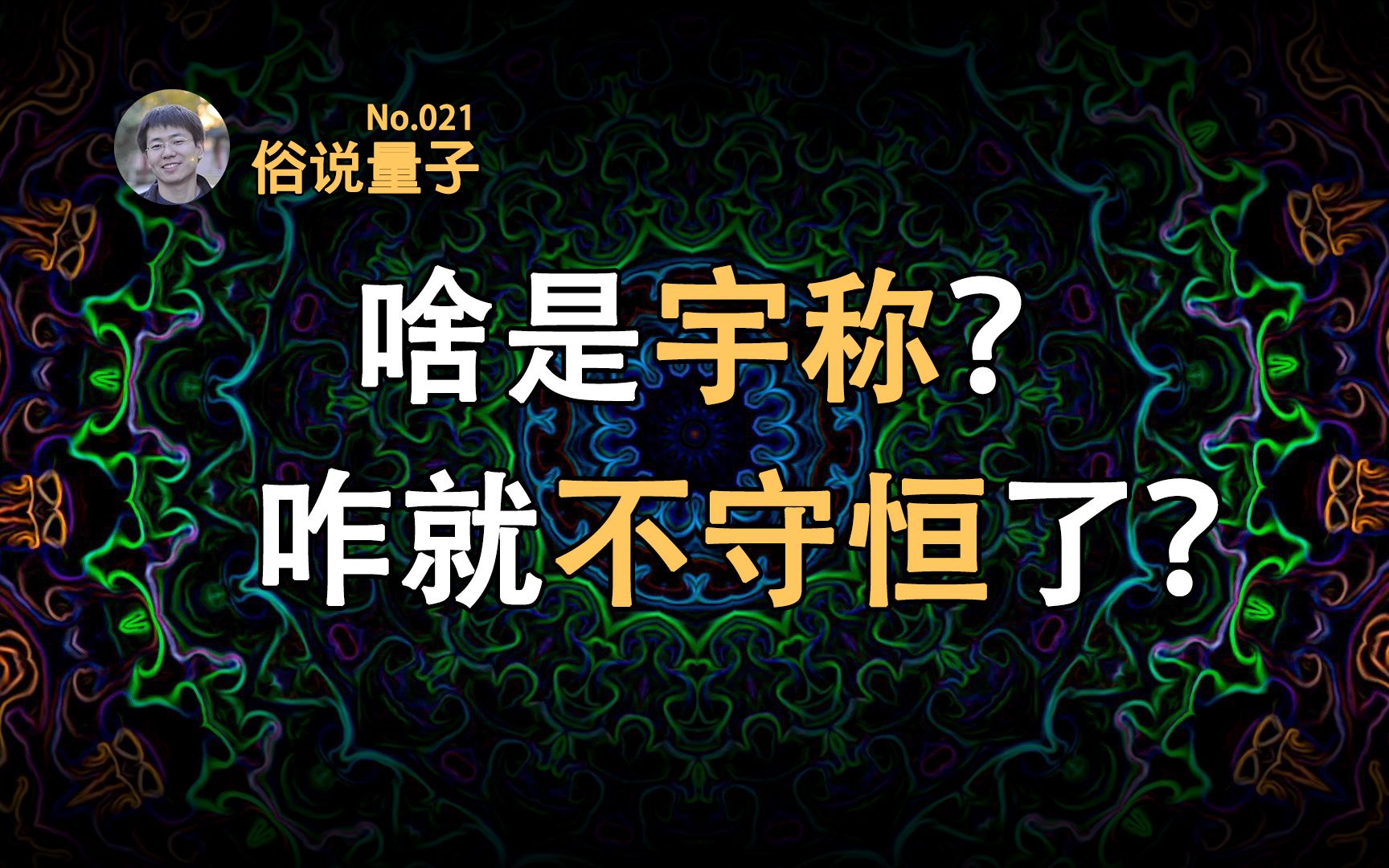 [图]【俗说量子】什么是宇称不守恒？（第21期）