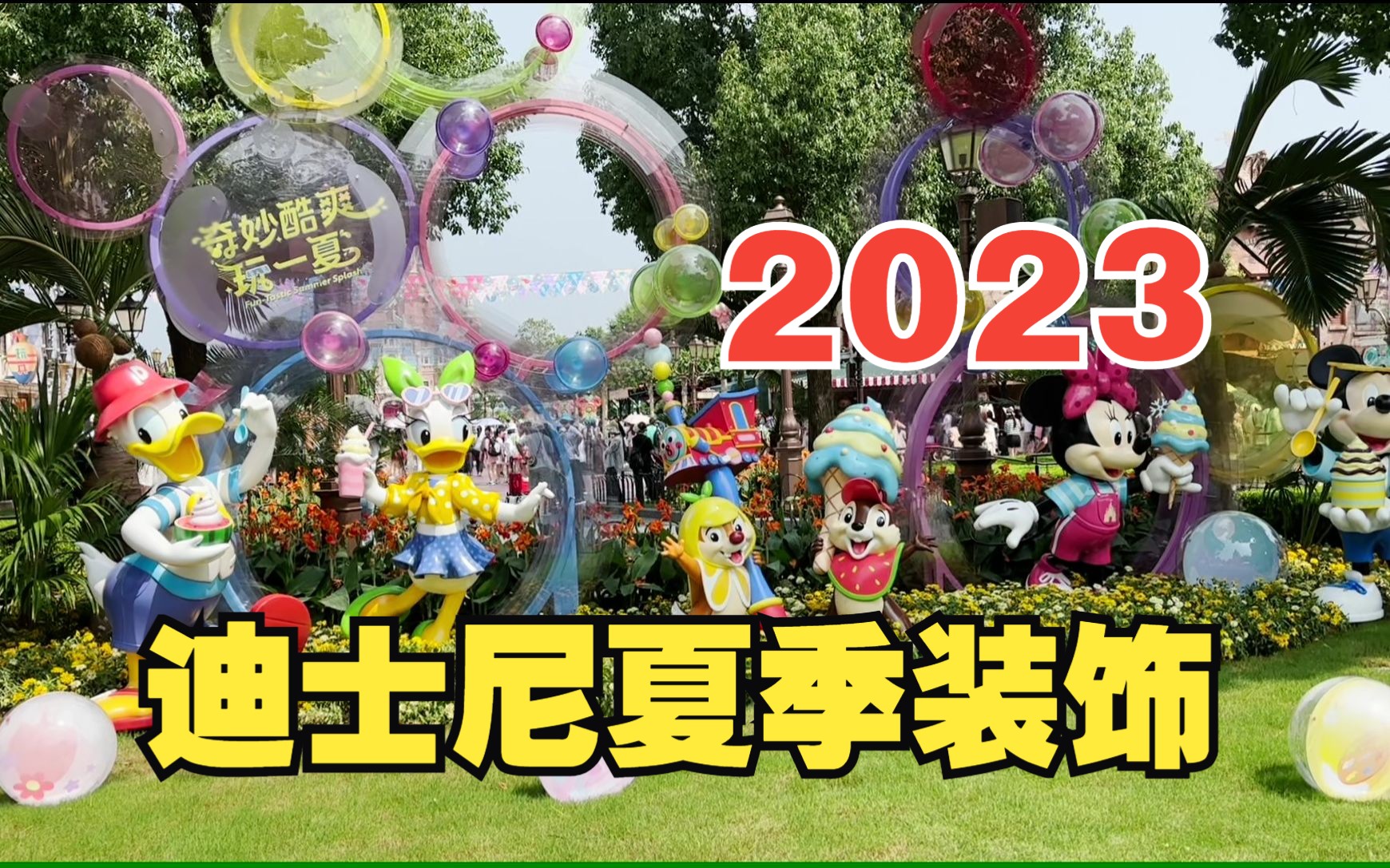 【白天】2023迪士尼夏季园区新装饰 上海迪士尼乐园哔哩哔哩bilibili