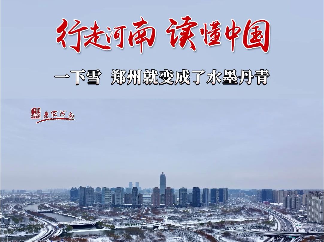 行走河南ⷨﻦ‡‚中国 | 一下雪 郑州就变成了水墨丹青哔哩哔哩bilibili