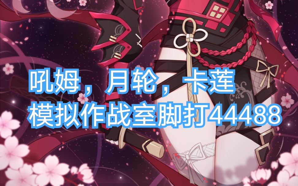 【崩坏三】模拟作战室脚打44488哔哩哔哩bilibili