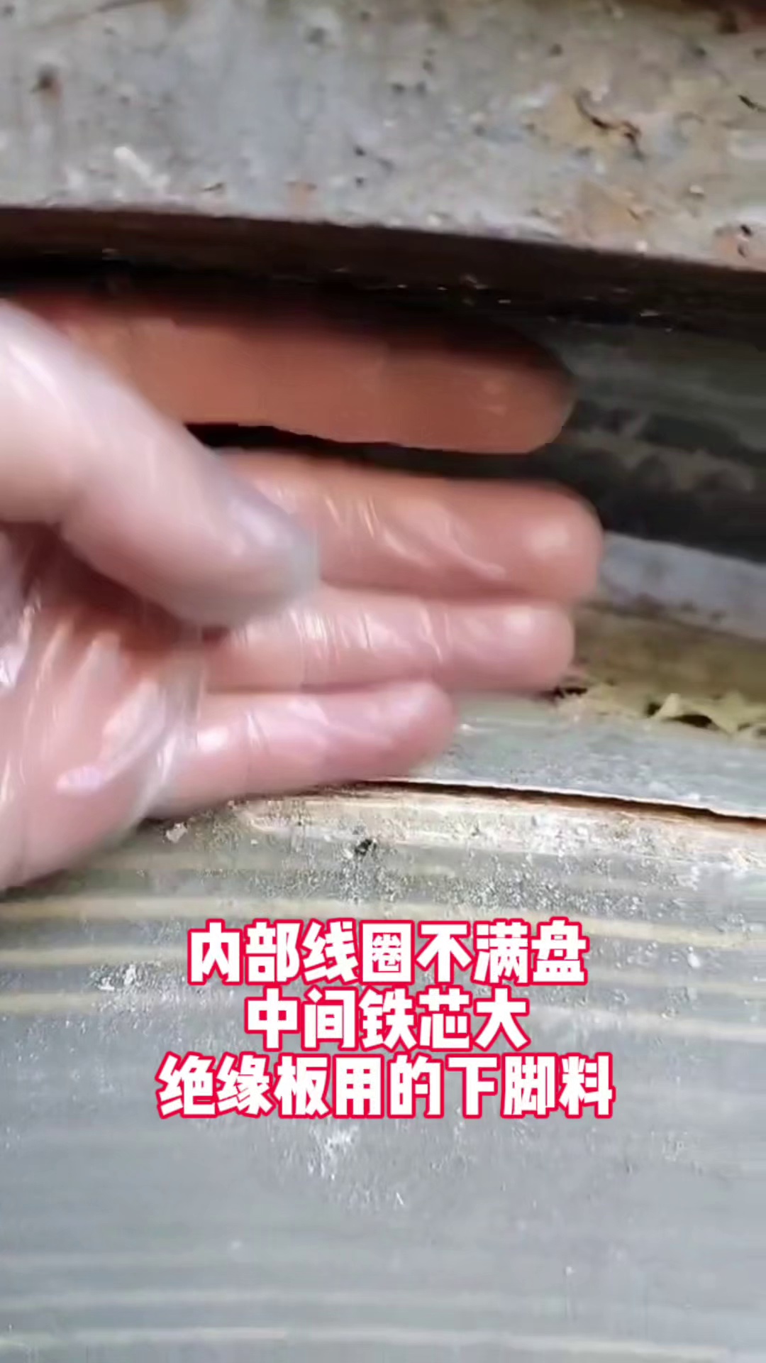 你看看你买到的吸盘也是这种内部线圈不满盘,中间铁芯大,绝缘板用的下脚料吗?买吸盘还是要认准大厂品质,近期要购买吸盘的老板,来鸿大重工找和亮...