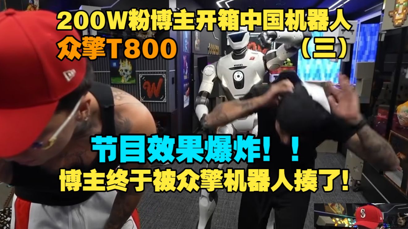 (三)哥博主开箱众擎T800节目效果爆炸！被机器人揍了！！！
