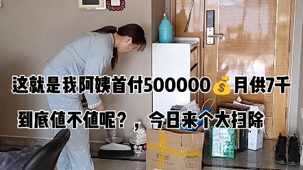 这就是我阿姨在北京9年前首付50万,月供70000,到底值不值呢?屋里东西太多,给他来个大扫除 #记录生活 #北漂 #买房哔哩哔哩bilibili