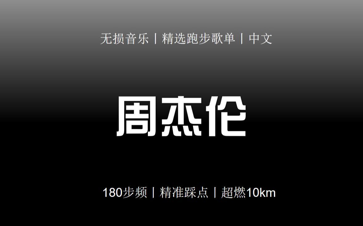 [图]【陪你Running】丨周杰伦丨180步频丨跑步音乐丨超燃10km丨精准踩点