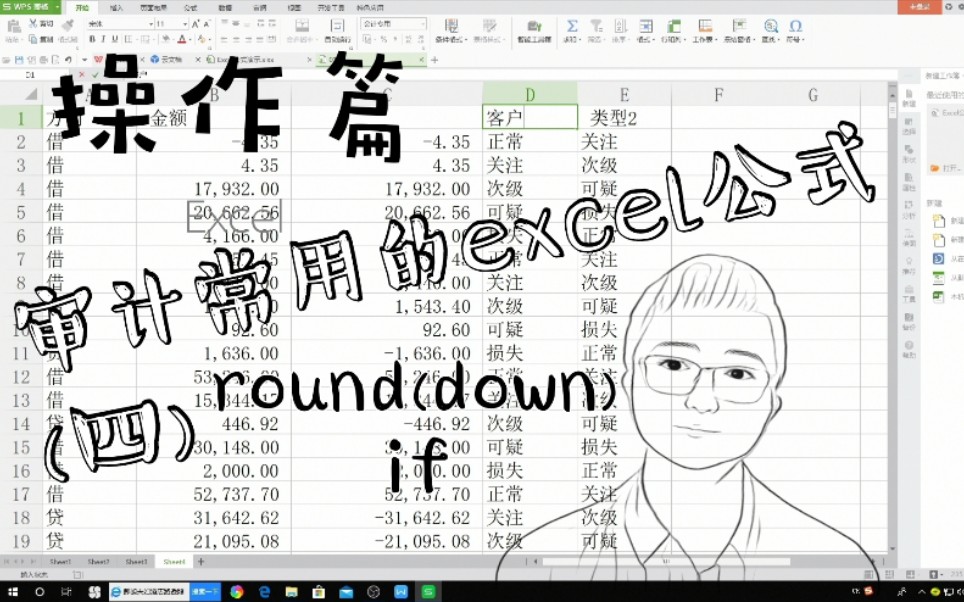 【操作篇】审计中常用的excel公式(四)Round(down),if哔哩哔哩bilibili