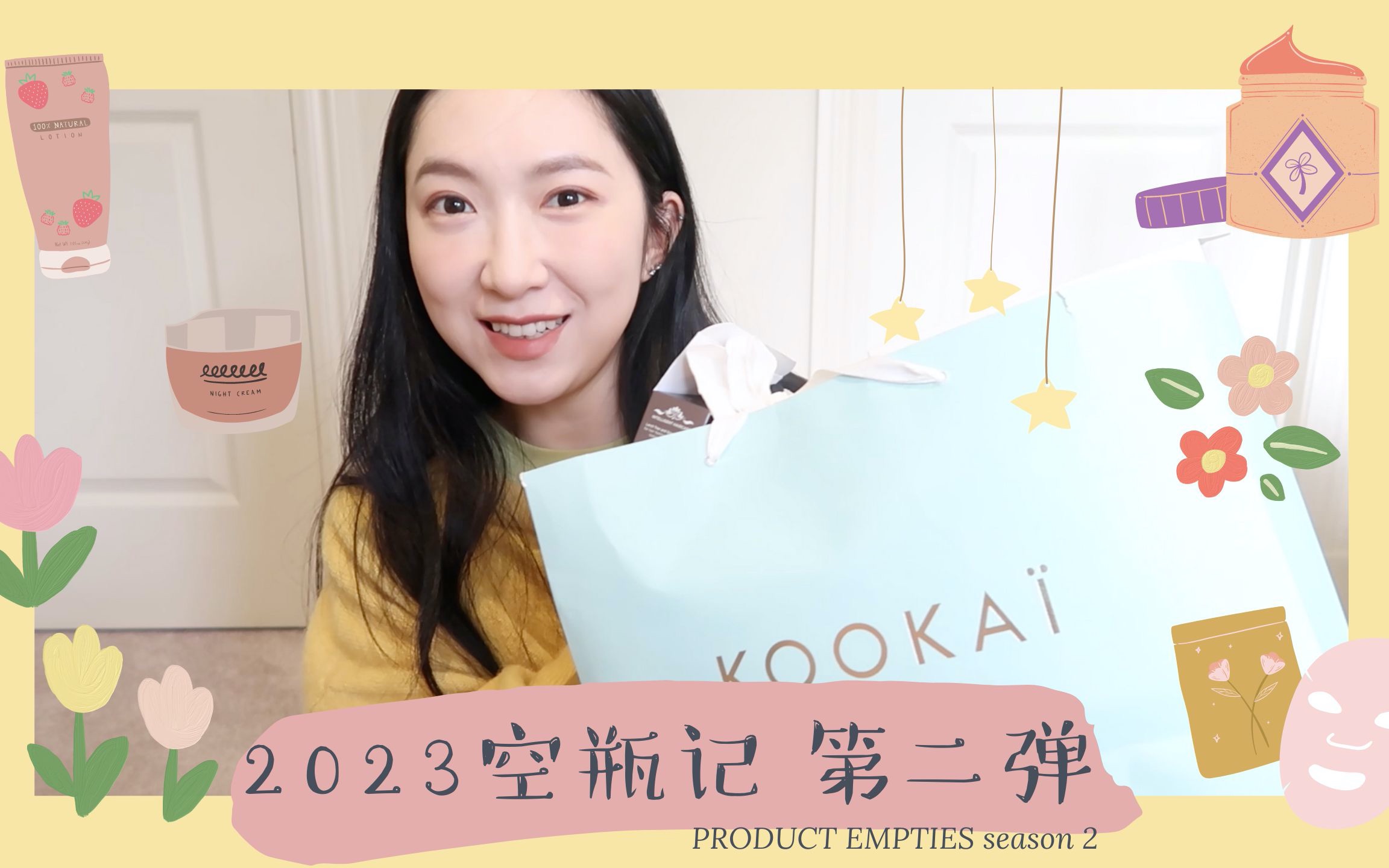 【2023空瓶记 第二弹】PRODUCT EMPTIES season 2哔哩哔哩bilibili