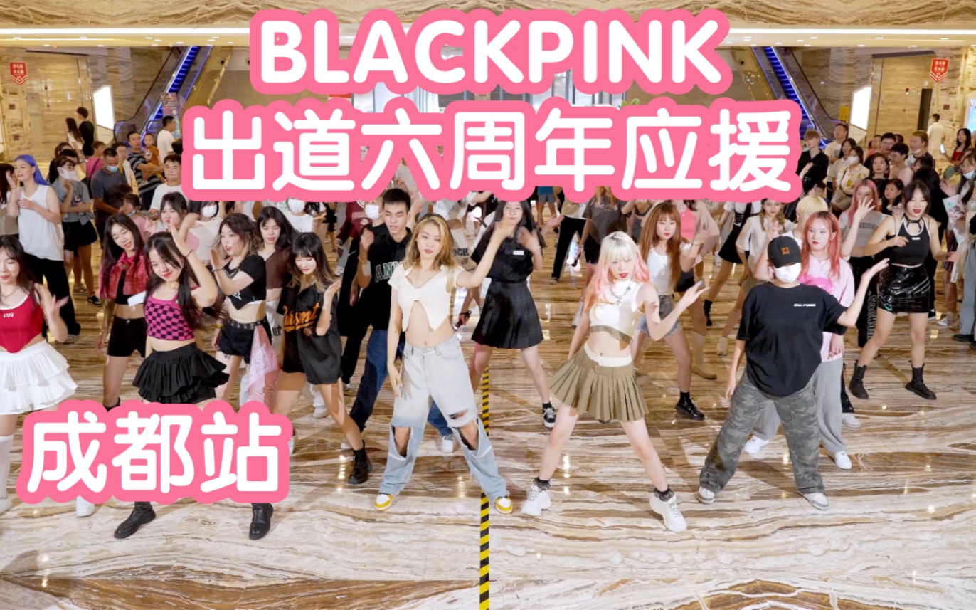 【BLACKPINK出道6周年】0808BLACKPINK出道6周年成都应援 (Kpop in public成都环球中心共享舞台)哔哩哔哩bilibili