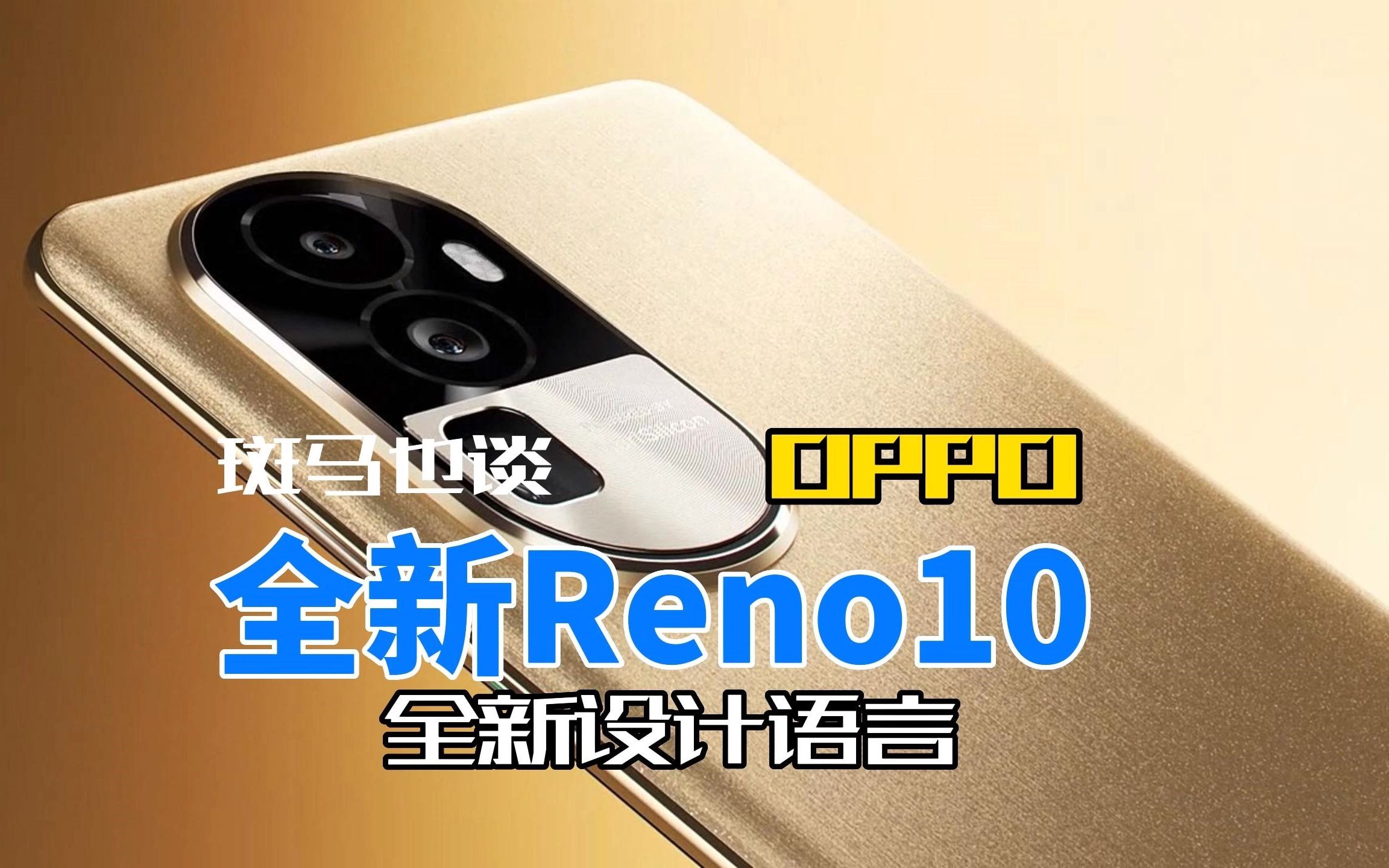 OPPO Reno10系列即将发布,全新设计语言,暑假来了,OPPO新机发布,哔哩哔哩bilibili