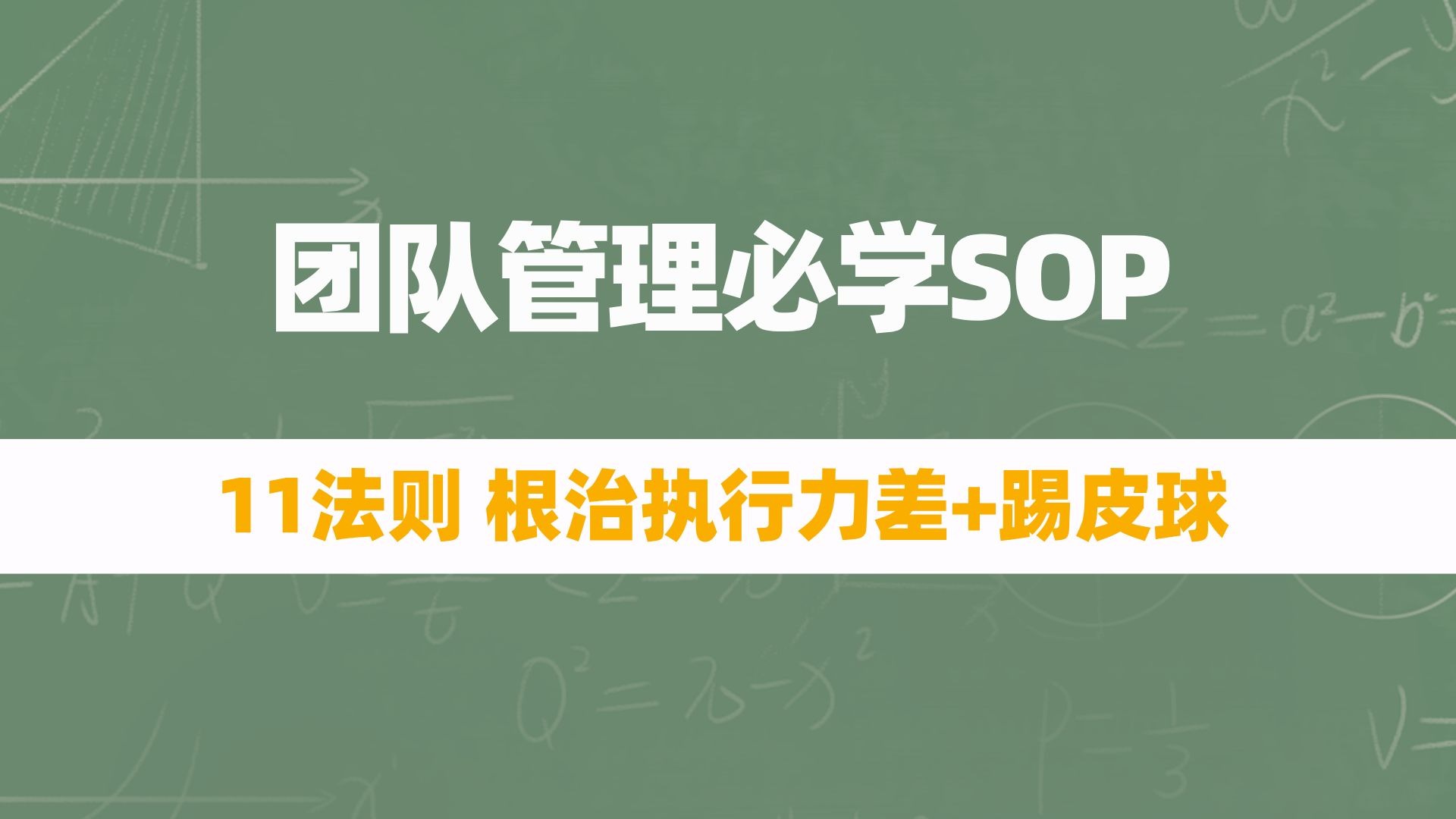团队管理必学SOP:根治执行力差+踢皮球的11个药方!从职责混乱到高效执行全流程拆解