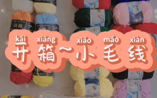 【牛奶棉开箱】第一个开箱超超超短短视频