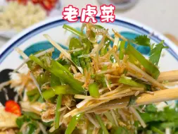 下载视频: 下酒又下饭的东北名菜“老虎菜”‼️ #老虎菜 #虾皮 #凉拌菜