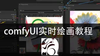 ComfyUI实时绘画详细节点教程（Painter Node）