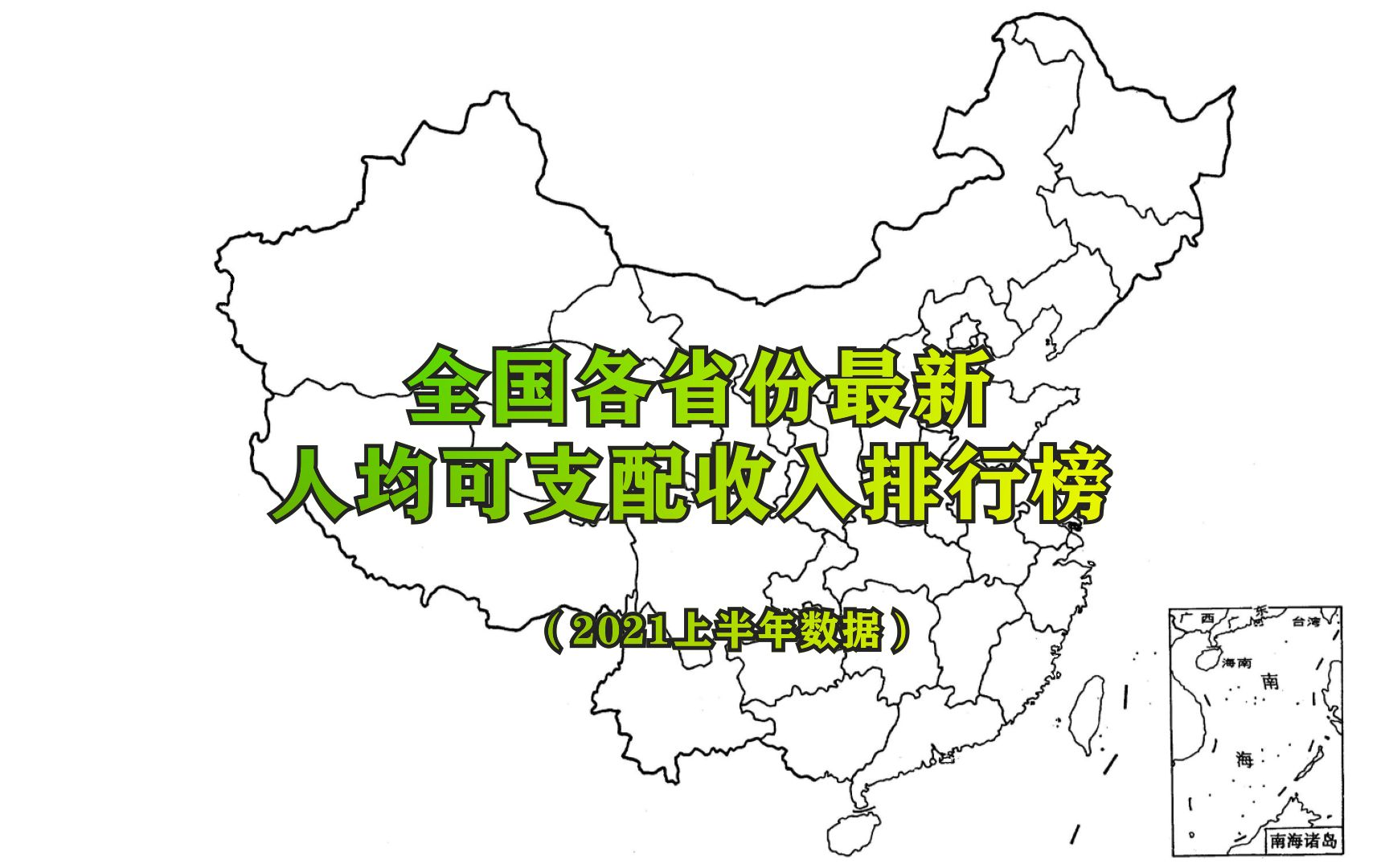 2021上半年各省份人均可支配收入公布:10省市超过全国平均水平哔哩哔哩bilibili