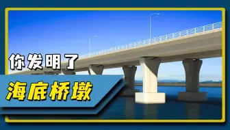 你知道海底桥墩是如何建造的吗？
