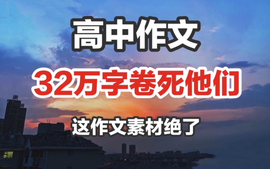 码住,码住,码住啊,这32万字作文素材,你不入手等啥呢?!哔哩哔哩bilibili