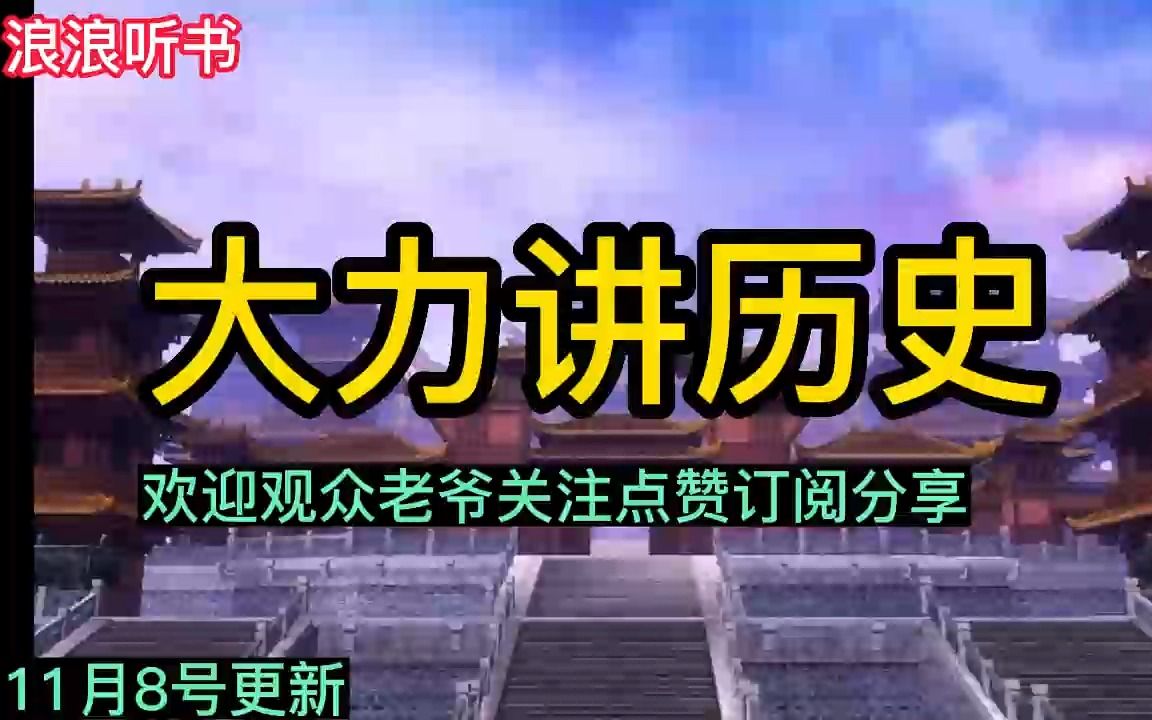 [图]大力说历史11月8日更新