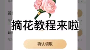 摘花教程哔哩哔哩bilibili