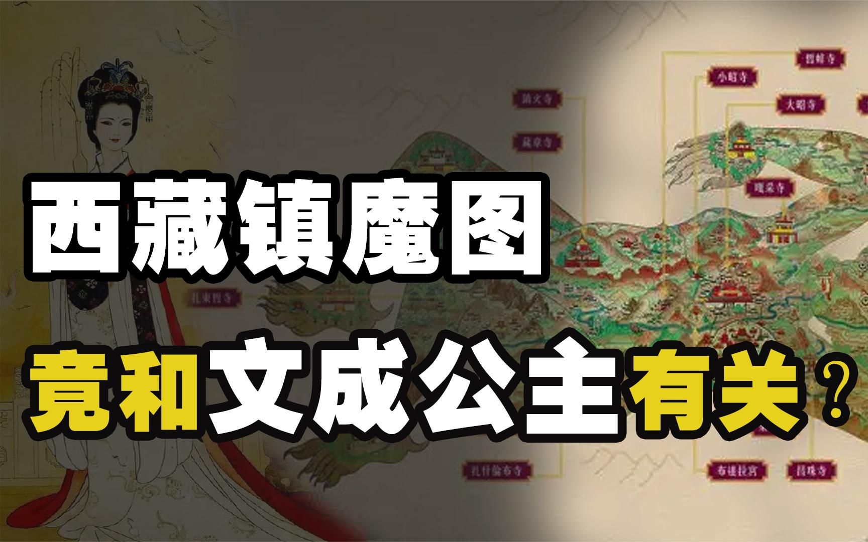 西藏镇魔图:十二降魔寺最强结界,藏着文成公主什么秘密?哔哩哔哩bilibili