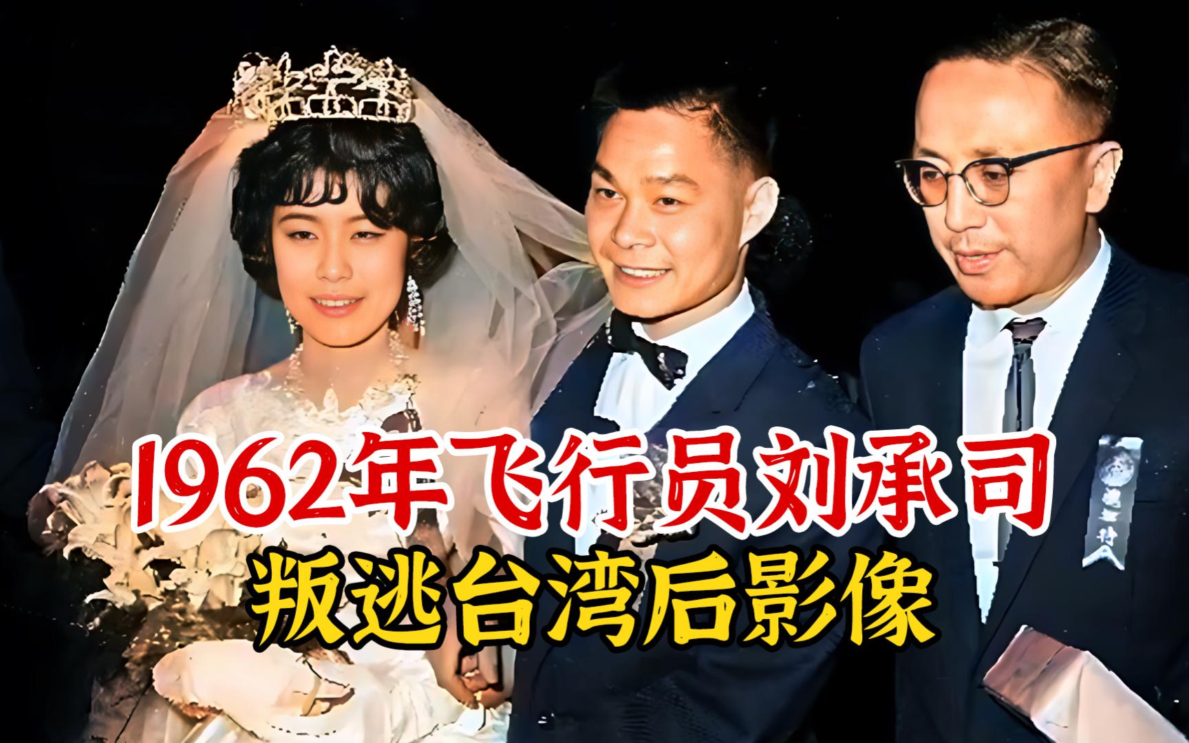 1962年飞行员刘承司叛逃台湾,获1000两黄金奖励,官至上校副台长哔哩哔哩bilibili