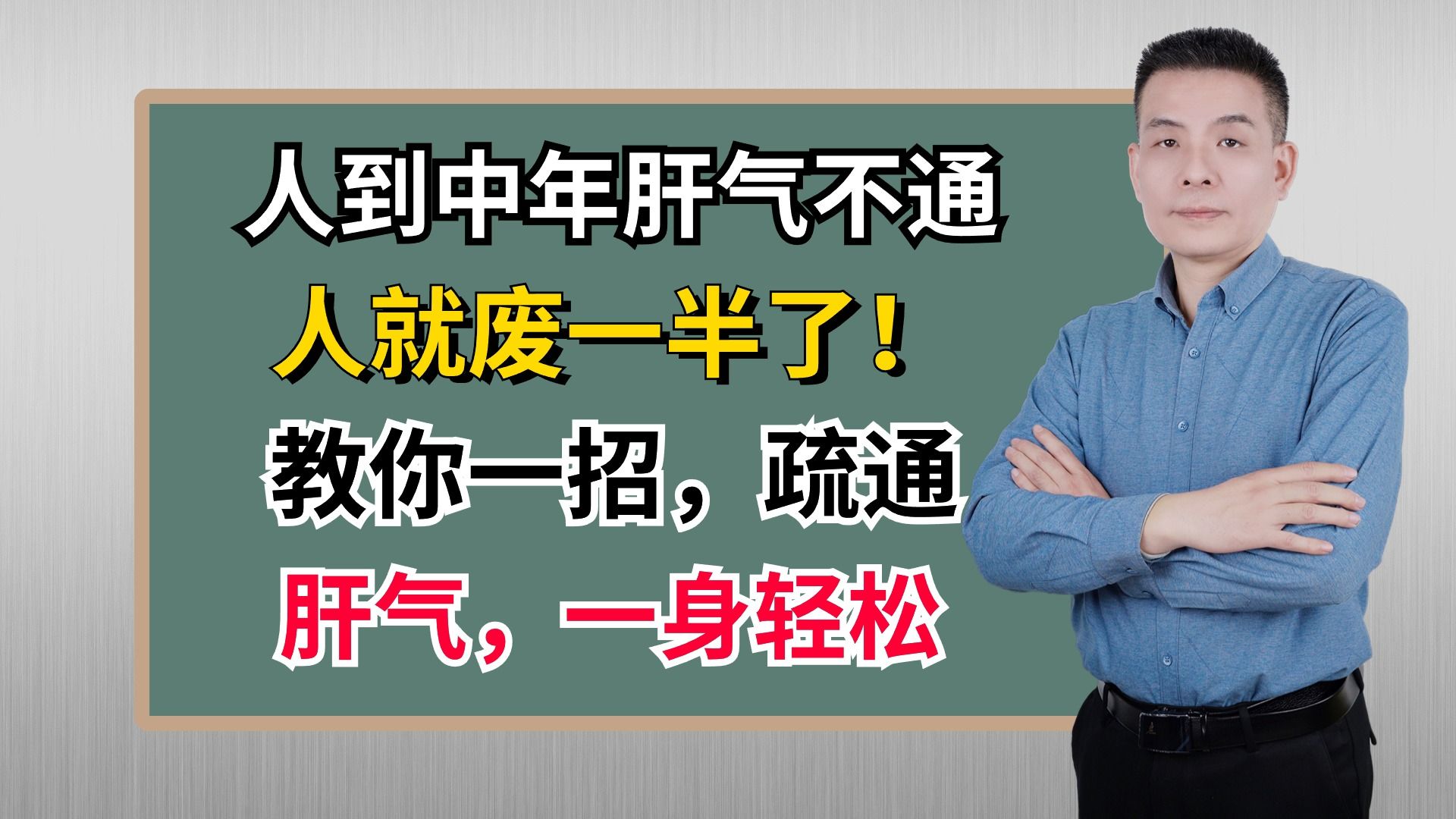 人到中年肝气不通,人就废一半了!教你一招,疏通肝气,一身轻松哔哩哔哩bilibili