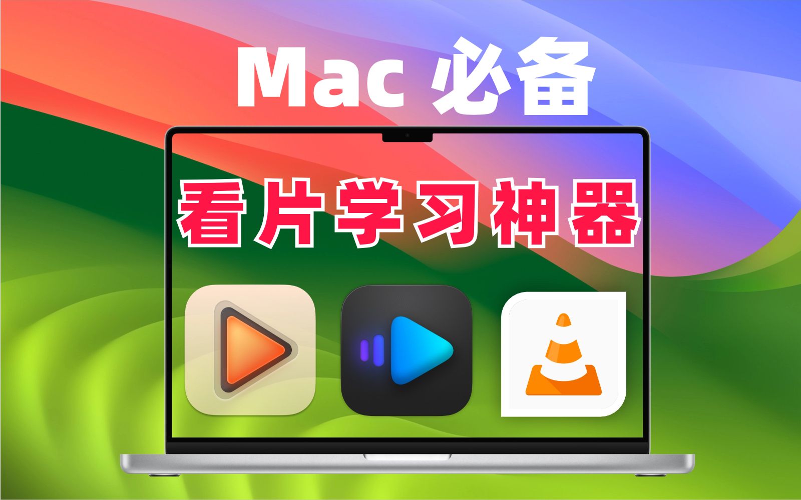 这三款Mac播放器!无广告无弹窗,小众又好用,看片学习都能安排哔哩哔哩bilibili