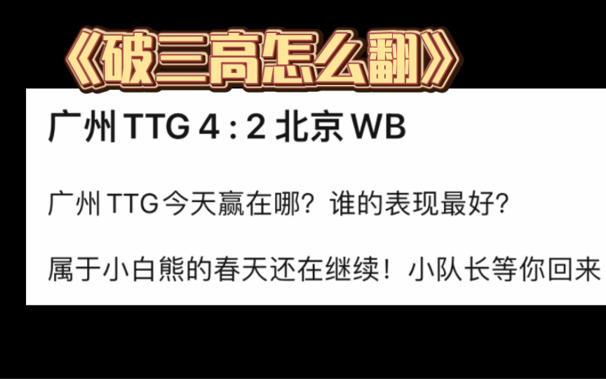 广州TTG 4:2 北京WB贴吧锐评电子竞技热门视频