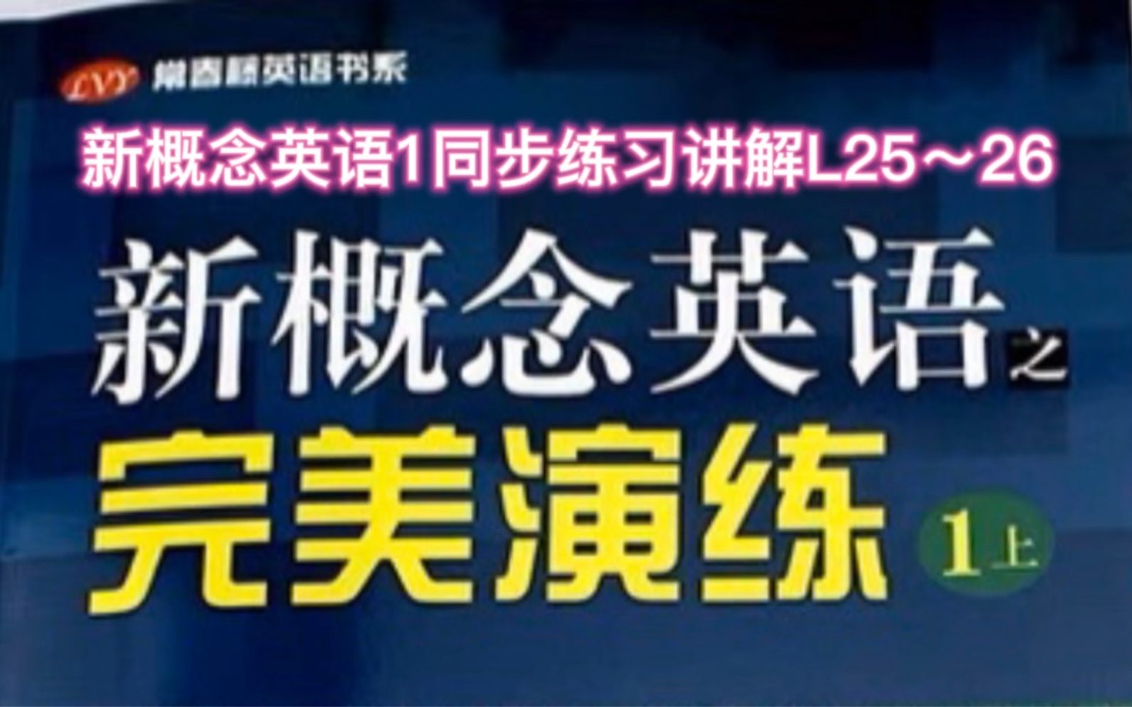 [图]新概念英语1||完美演练同步练习讲解系列L25～26