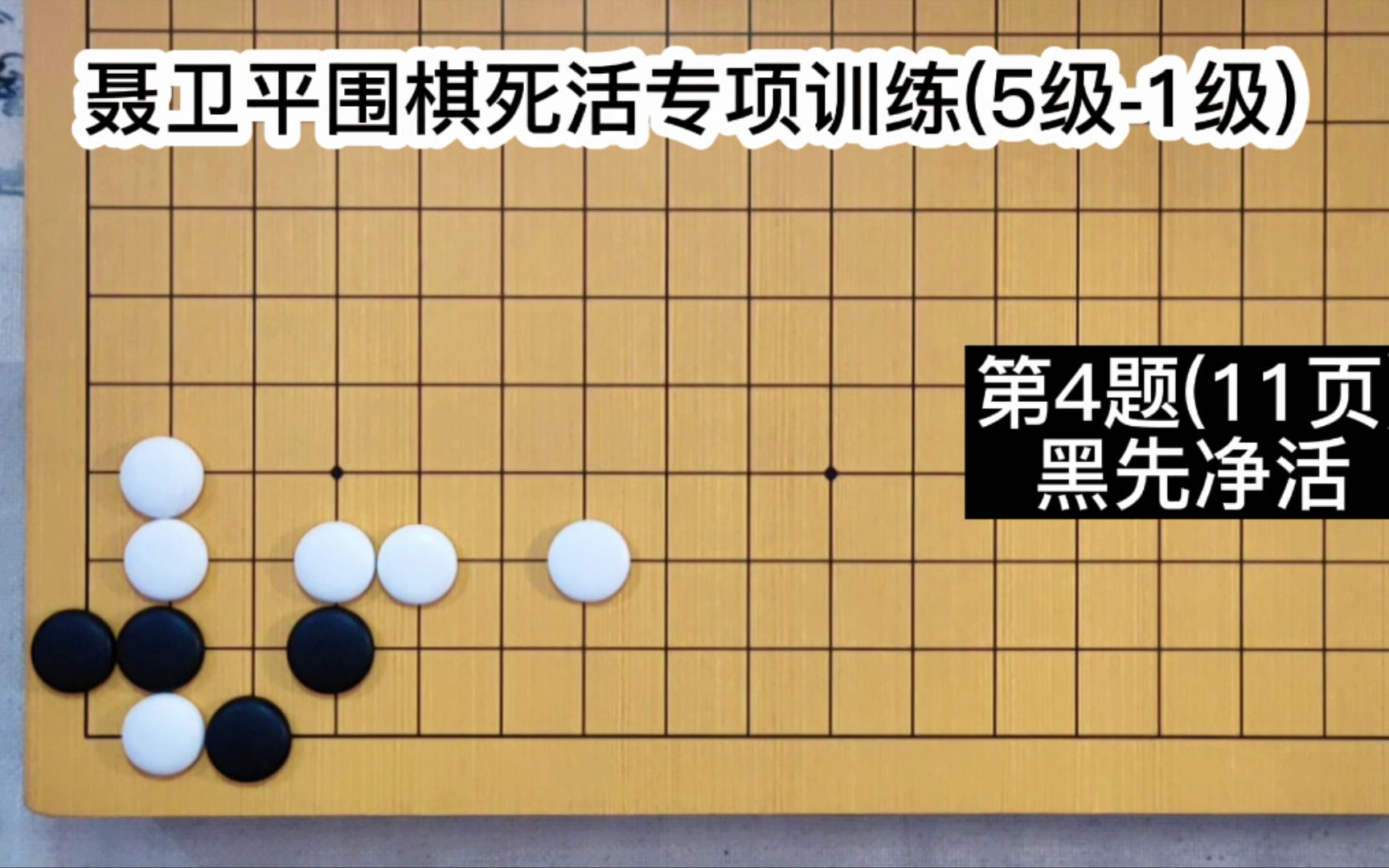 [图]【围棋死活训练】（5级-1级）第4题（11页）黑先净活