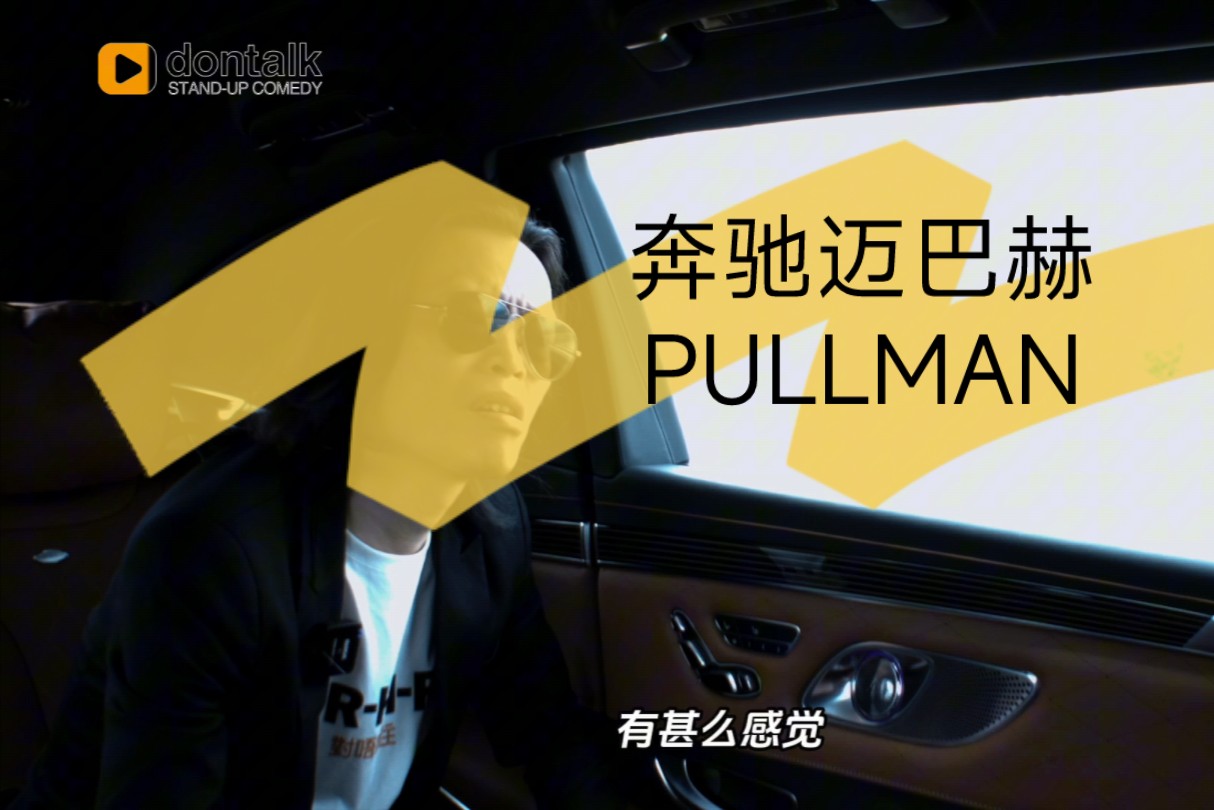 拉车的汉子 奔驰迈巴赫pullman哔哩哔哩bilibili